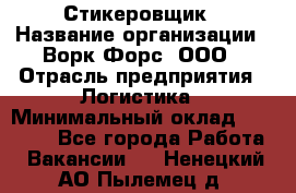 Стикеровщик › Название организации ­ Ворк Форс, ООО › Отрасль предприятия ­ Логистика › Минимальный оклад ­ 27 000 - Все города Работа » Вакансии   . Ненецкий АО,Пылемец д.